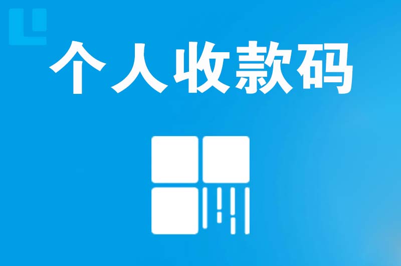 红花岗拉卡拉个人收款码