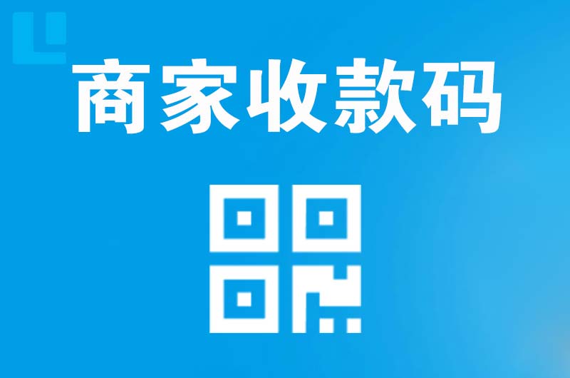 红花岗拉卡拉商家收款码