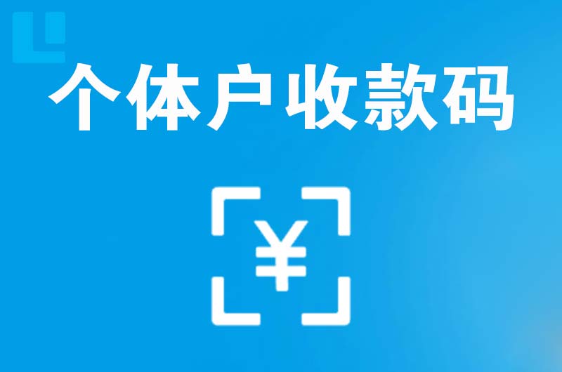 红花岗拉卡拉个体户收款码