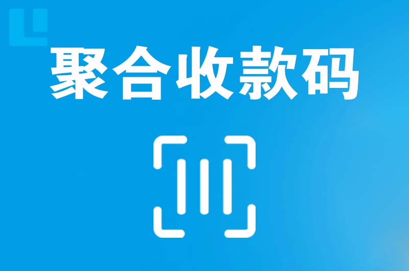 红花岗拉卡拉聚合收款码